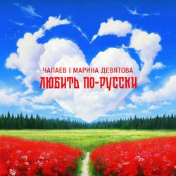 Cover of Любить по-русски