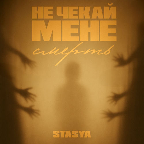 Не чекай мене смерть