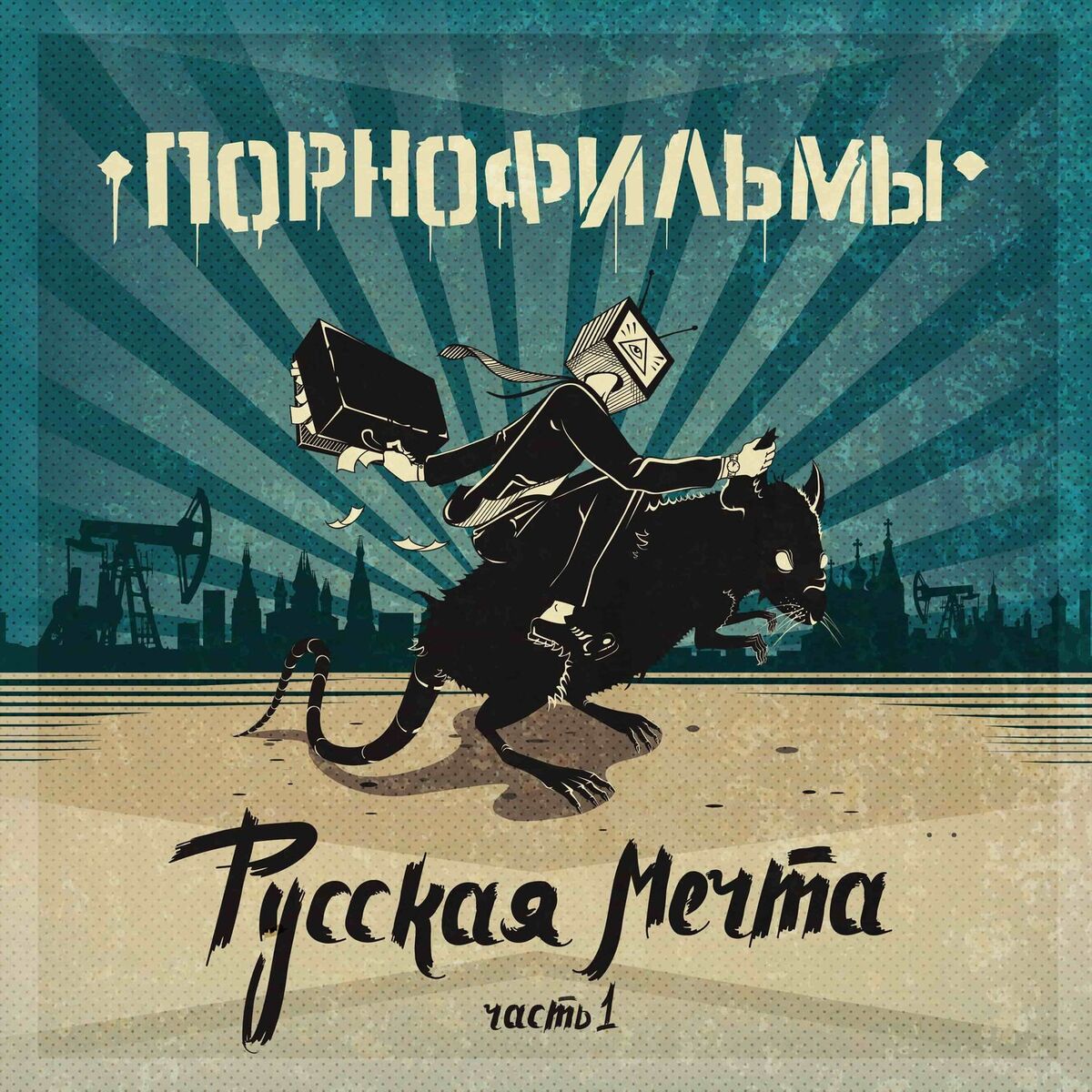 Album cover of Русская мечта. Часть 1