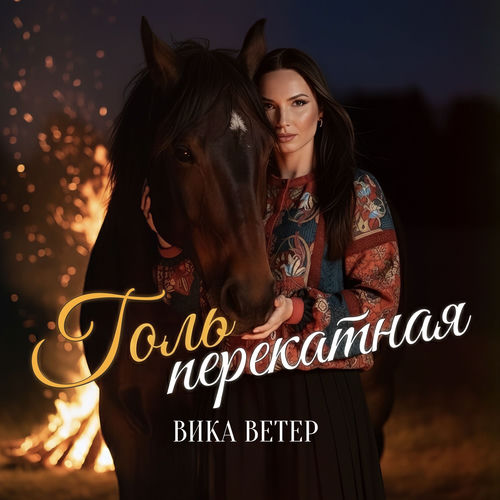 Голь перекатная