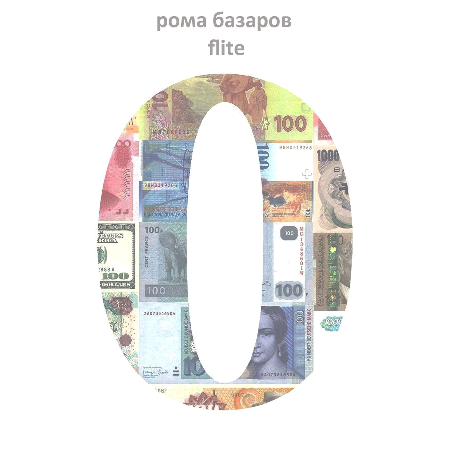 Album cover of Ноль