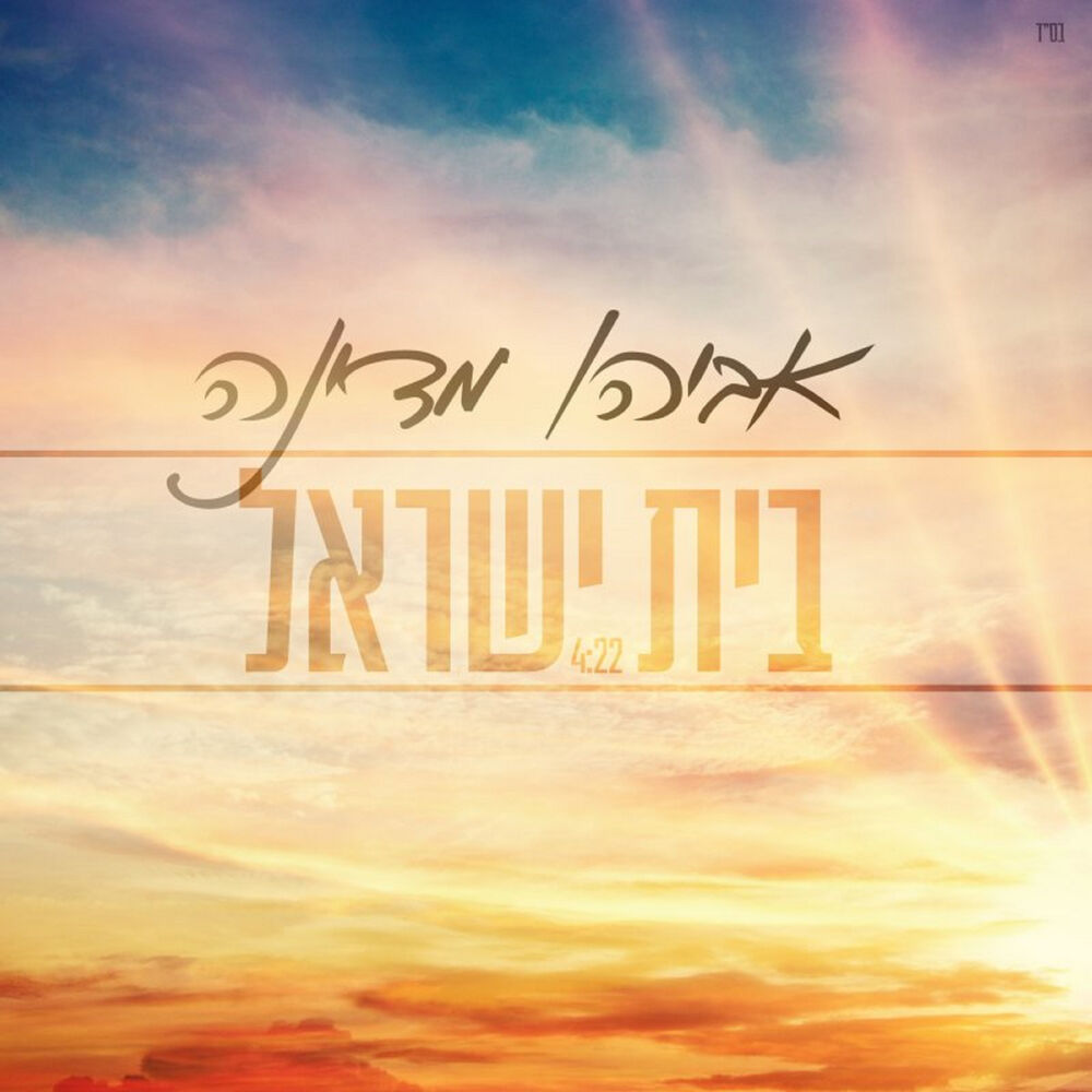 Picture of בית ישראל
