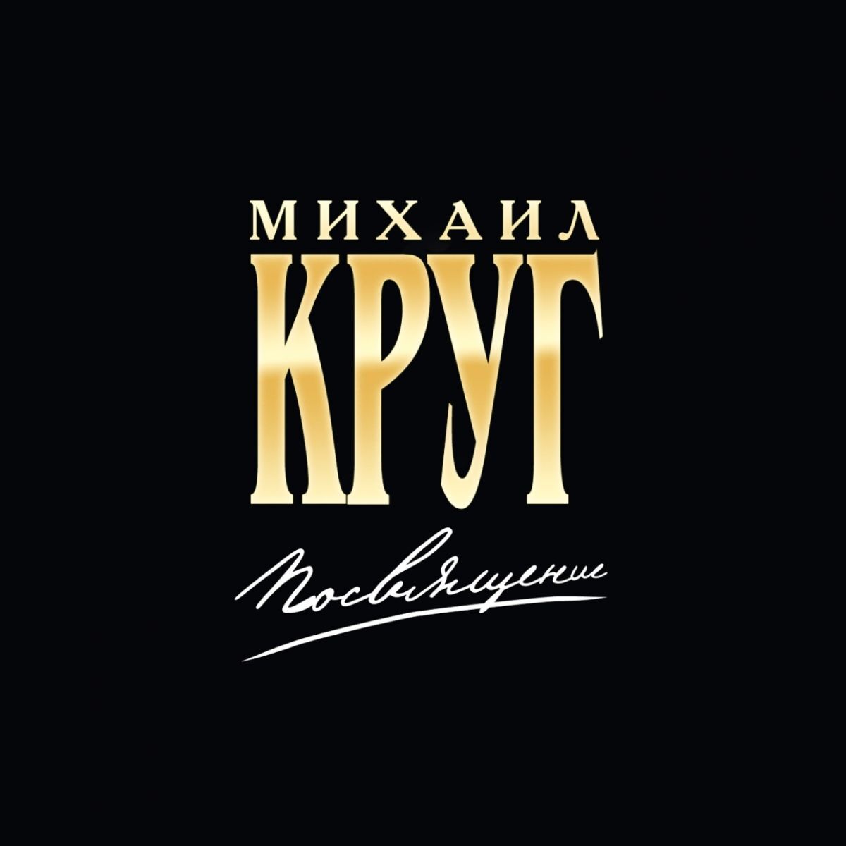 Album cover of Посвящение