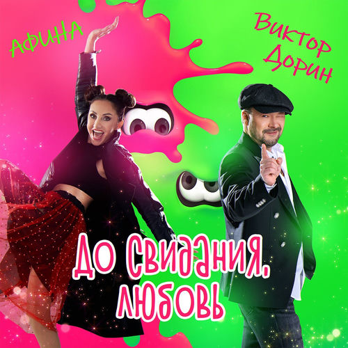 До свидания, любовь