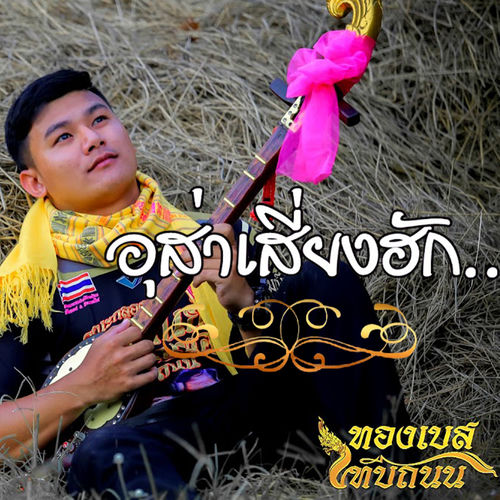 อุสาเสี่ยงฮัก