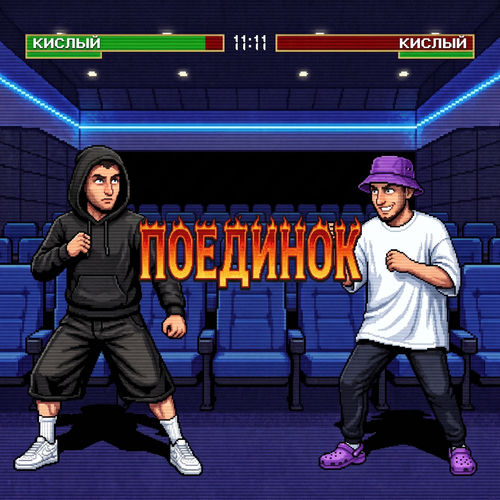Поединок