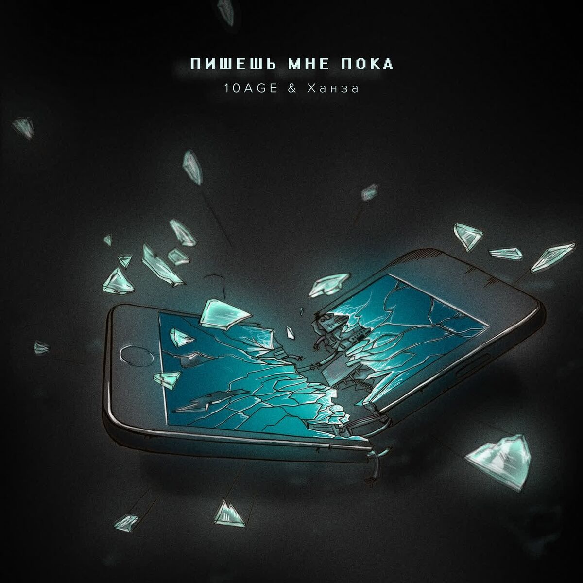 Album cover of Пишешь мне пока