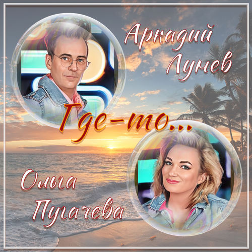 Где-то...