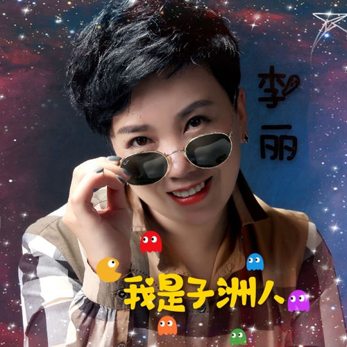 我是子洲人