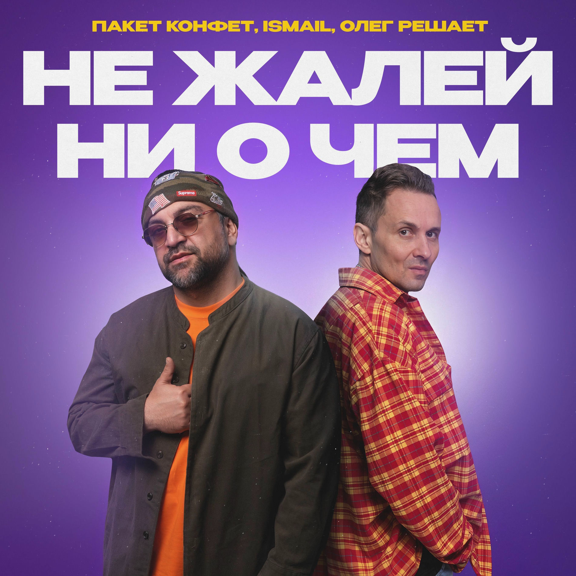 Album cover of Не жалей ни о чем