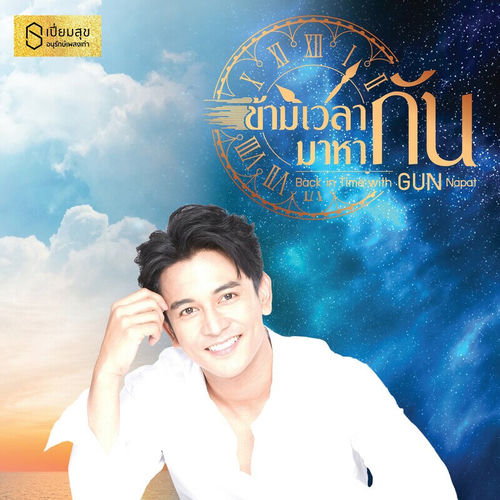 ข้ามเวลามาหากัน