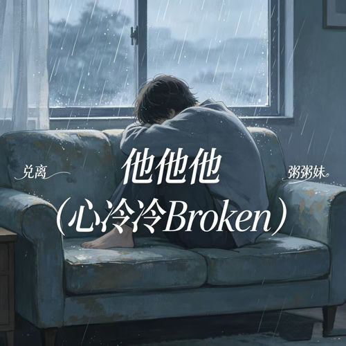 他他他(心冷冷Broken)