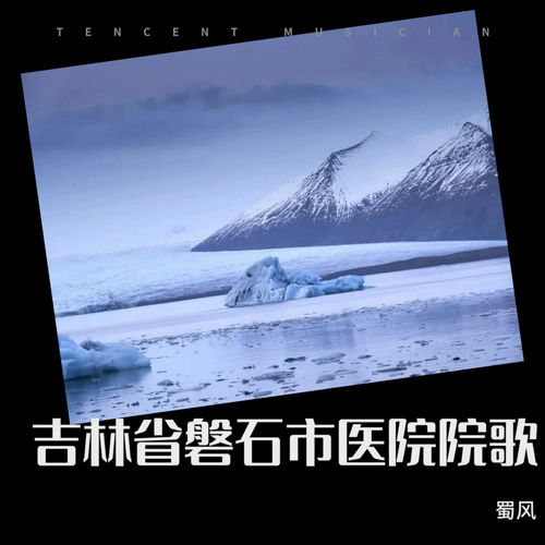 爱心永恒（吉林磐石市医院院歌）