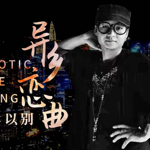 异乡恋曲