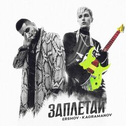 Cover of Заплетай