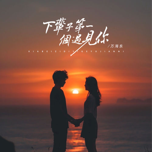 下辈子第一个遇见你