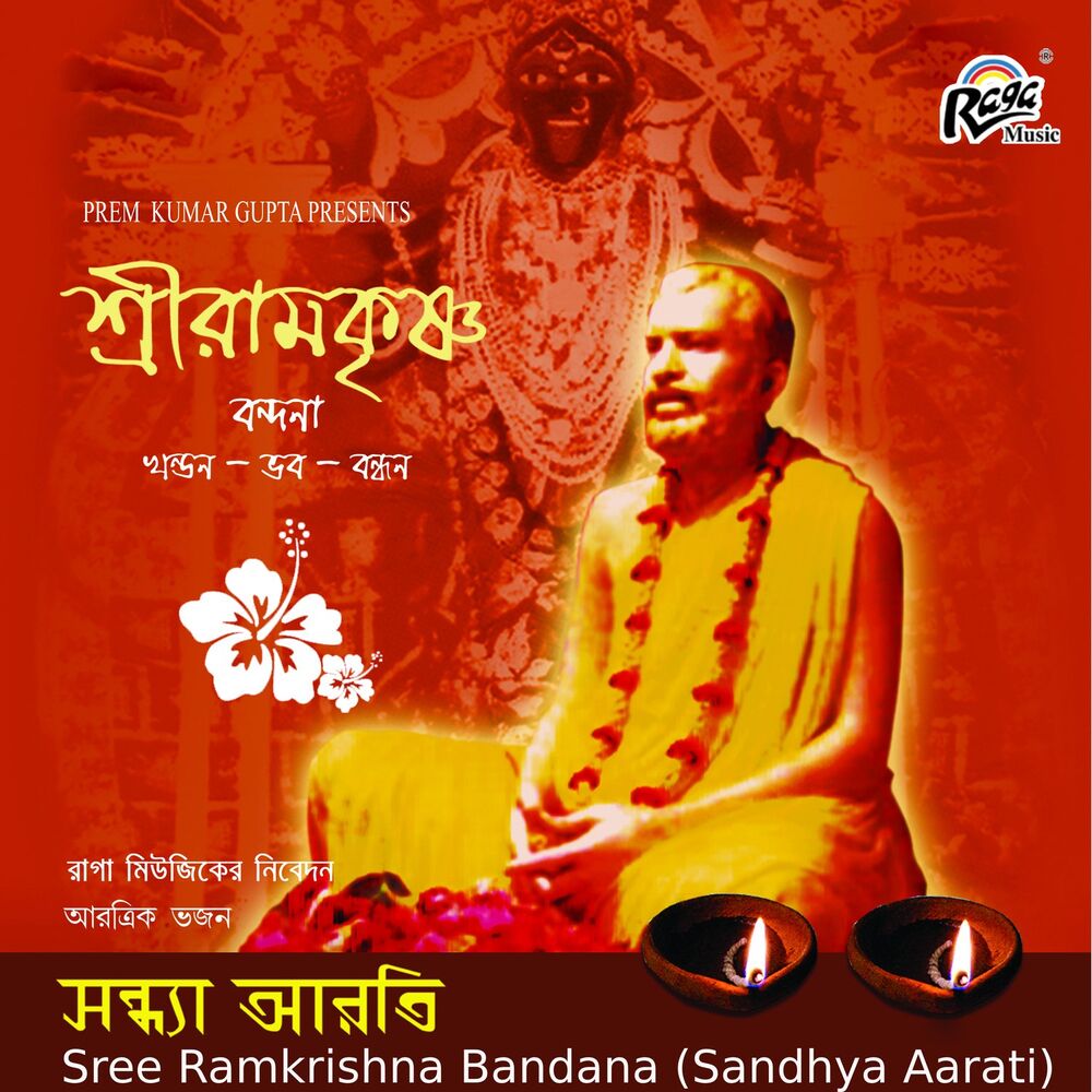 Picture of Sree Ramkrishna Bandana (Sandhya Aarati)