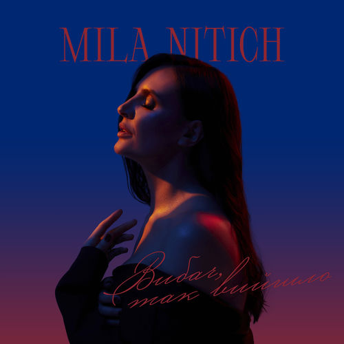 Вибач, так вийшло by Mila Nitich - 184 BPM