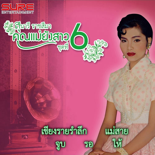 คุณแม่ยังสาว, Vol. 6