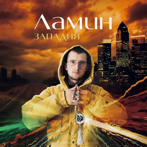 Западня