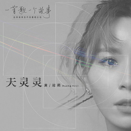 天靈靈 (2020重唱版)