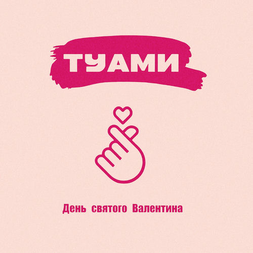 День святого Валентина
