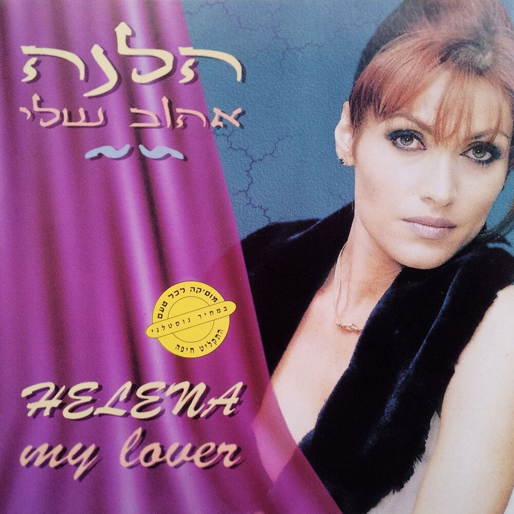 Picture of אהוב שלי