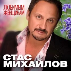 Cover of Любимым женщинам