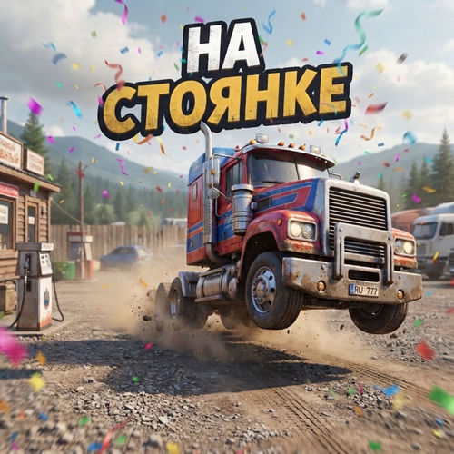 На стоянке