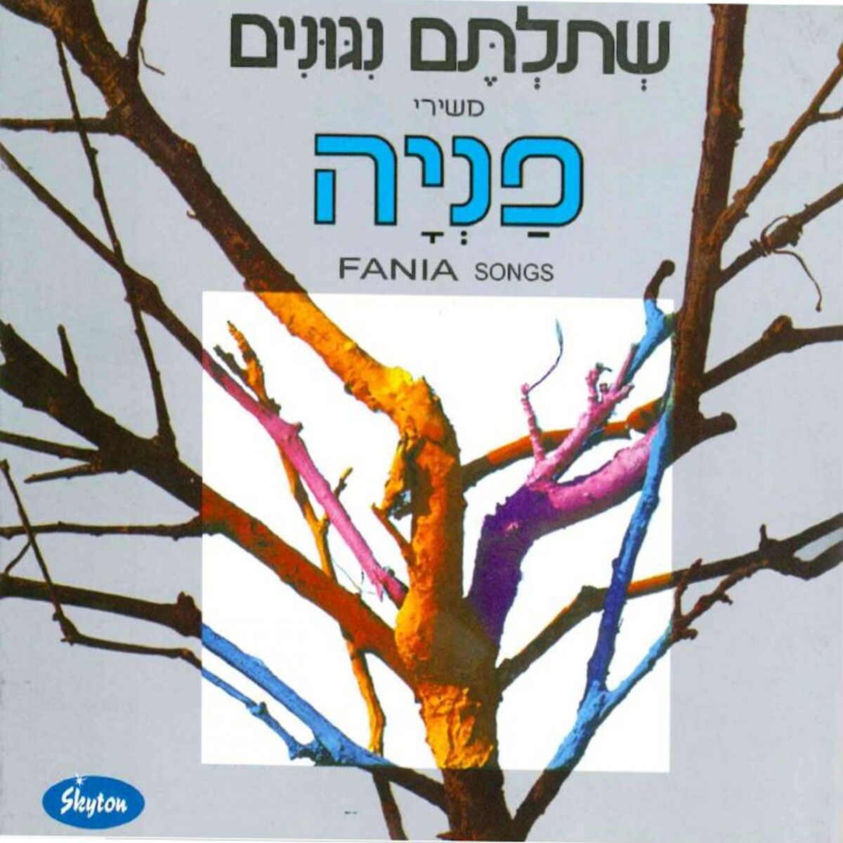 Album cover of שתלתם נגונים