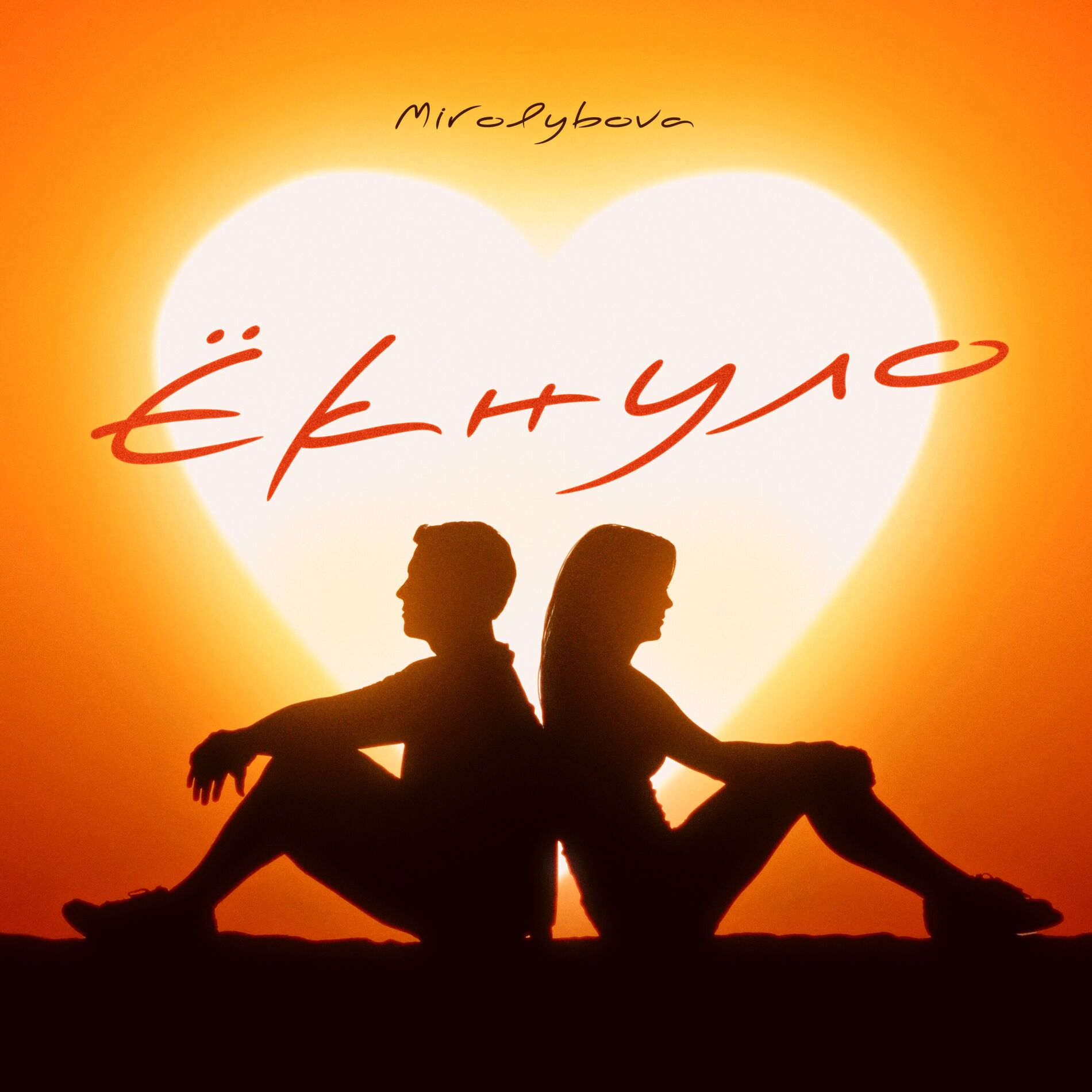 Album cover of Ёкнуло