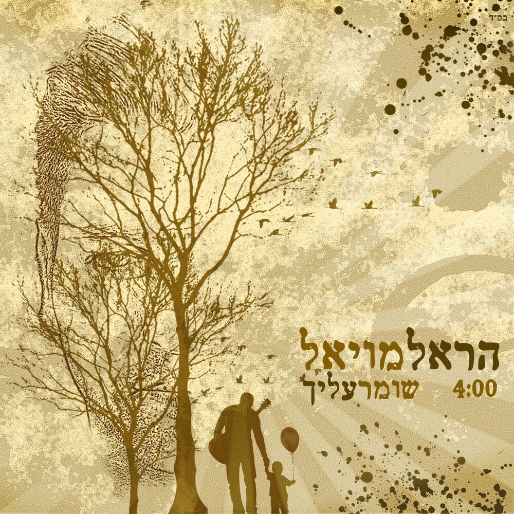 Picture of שומר עליך