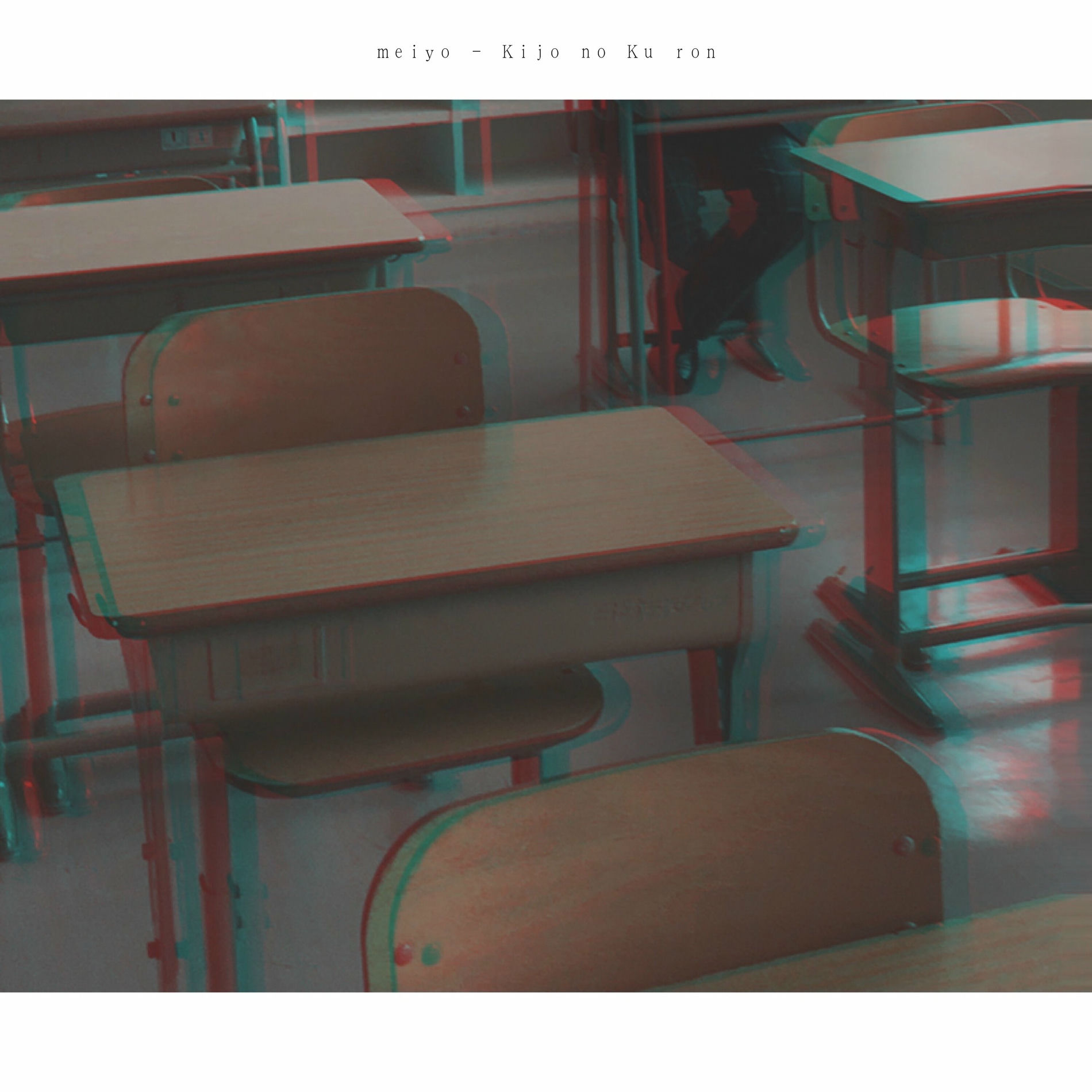 Album cover of 机上の空論