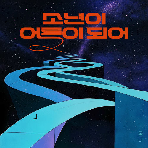 MONNI – A Boy Grows Up (2025) – Single