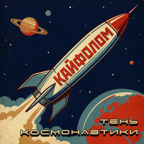 Тень космонавтики