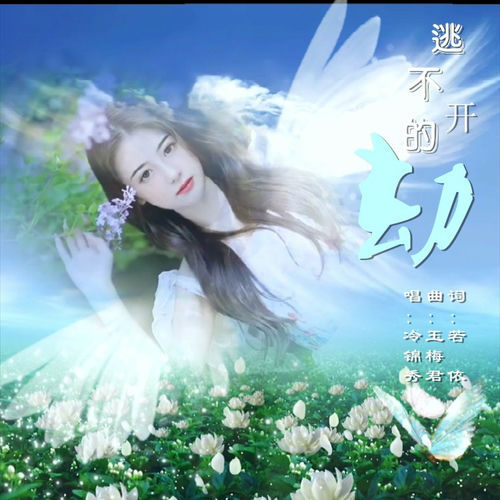 逃不开的劫