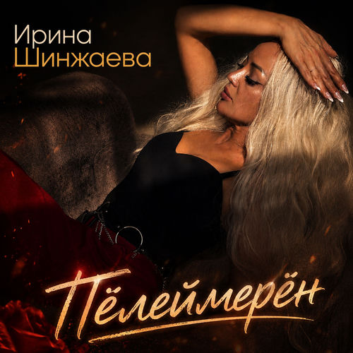Пӗлеймерӗн