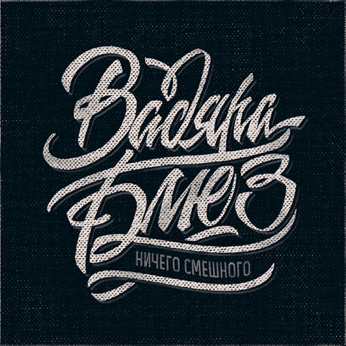 Album cover of Ничего смешного