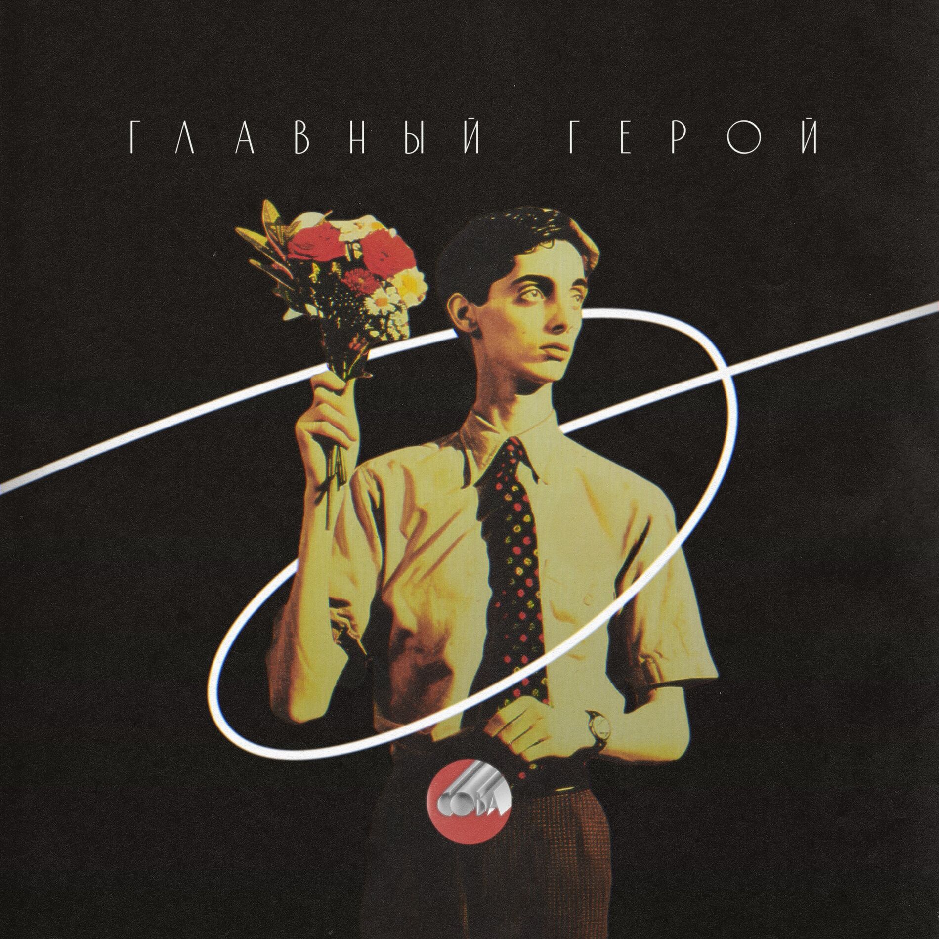 Album cover of Главный герой