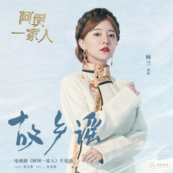 故乡谣（《阿坝一家人》电视剧片尾曲）