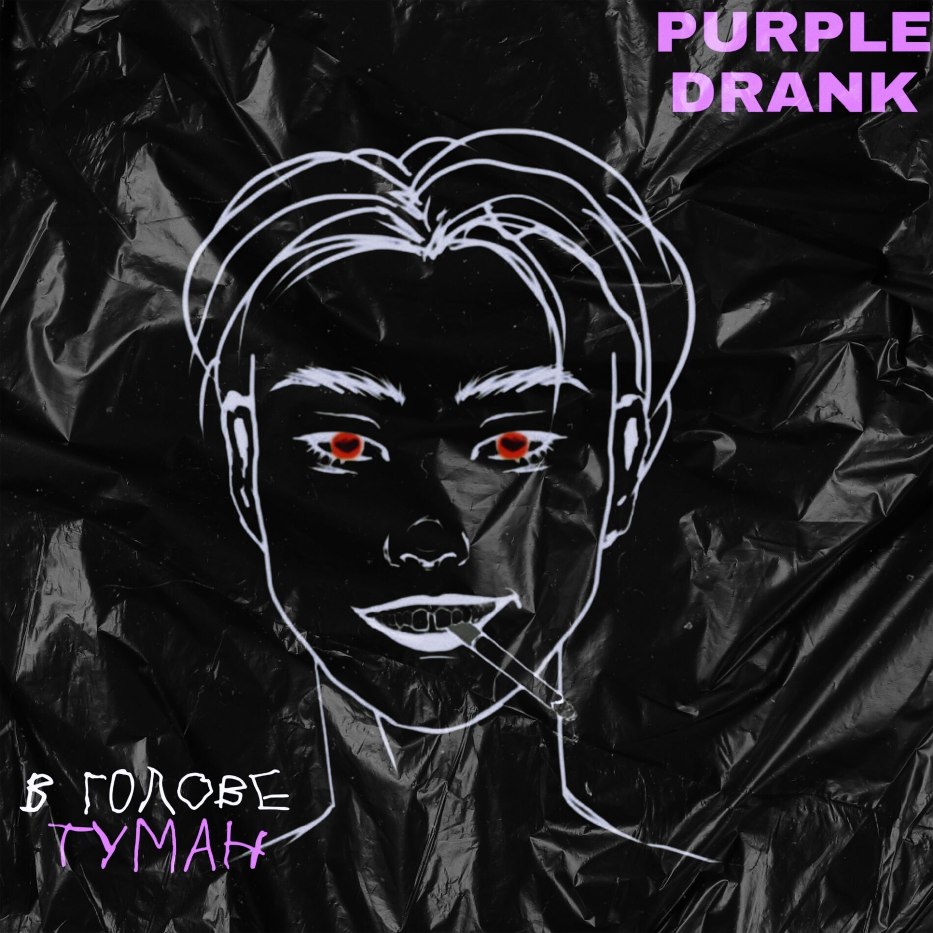 Album cover of В голове туман