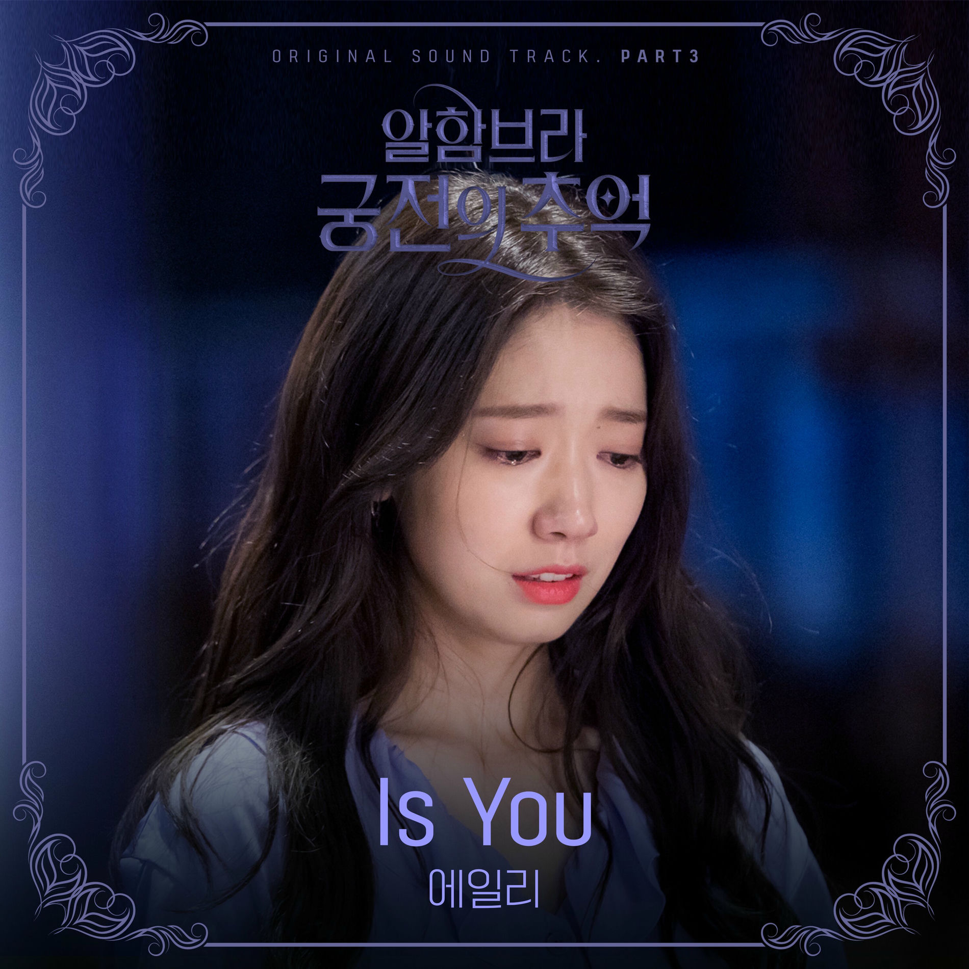 Album cover of Memories of the Alhambra, Pt. 3 (Original Television Soundtrack)