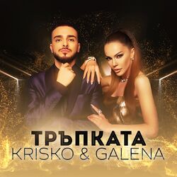 Cover of Тръпката