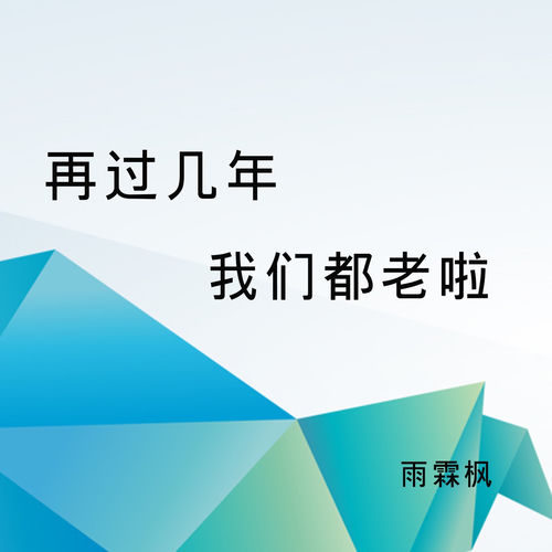 再过几年我们都老啦