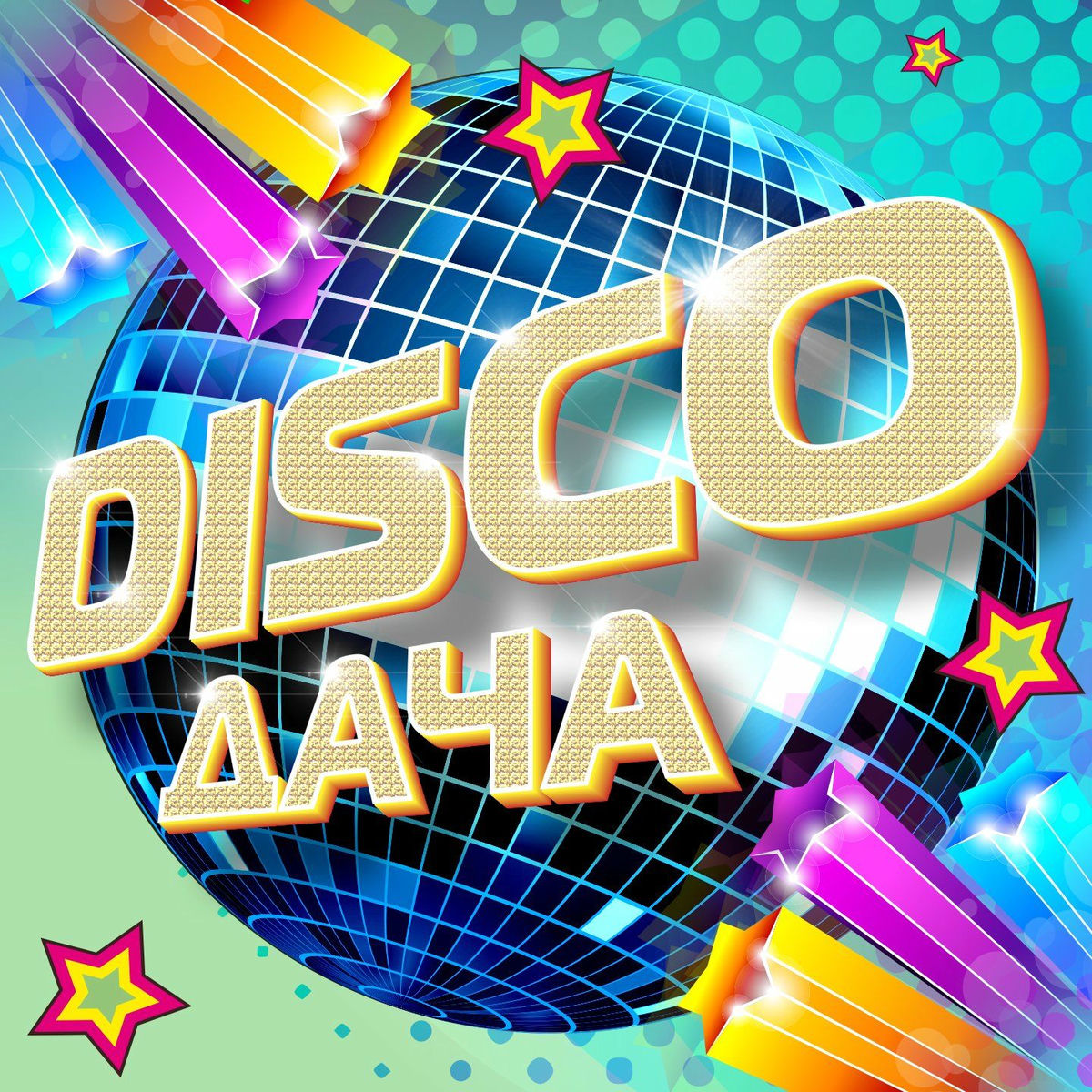 Album cover of Disco дача