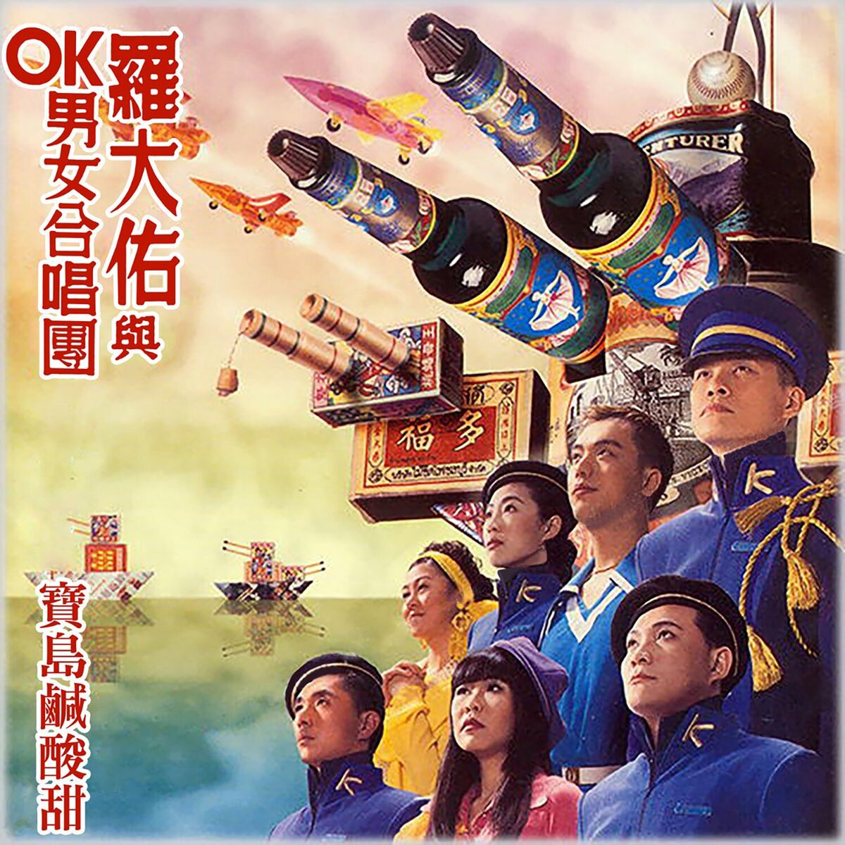 OK 男女合唱團- 寶島鹹酸甜| Deezer
