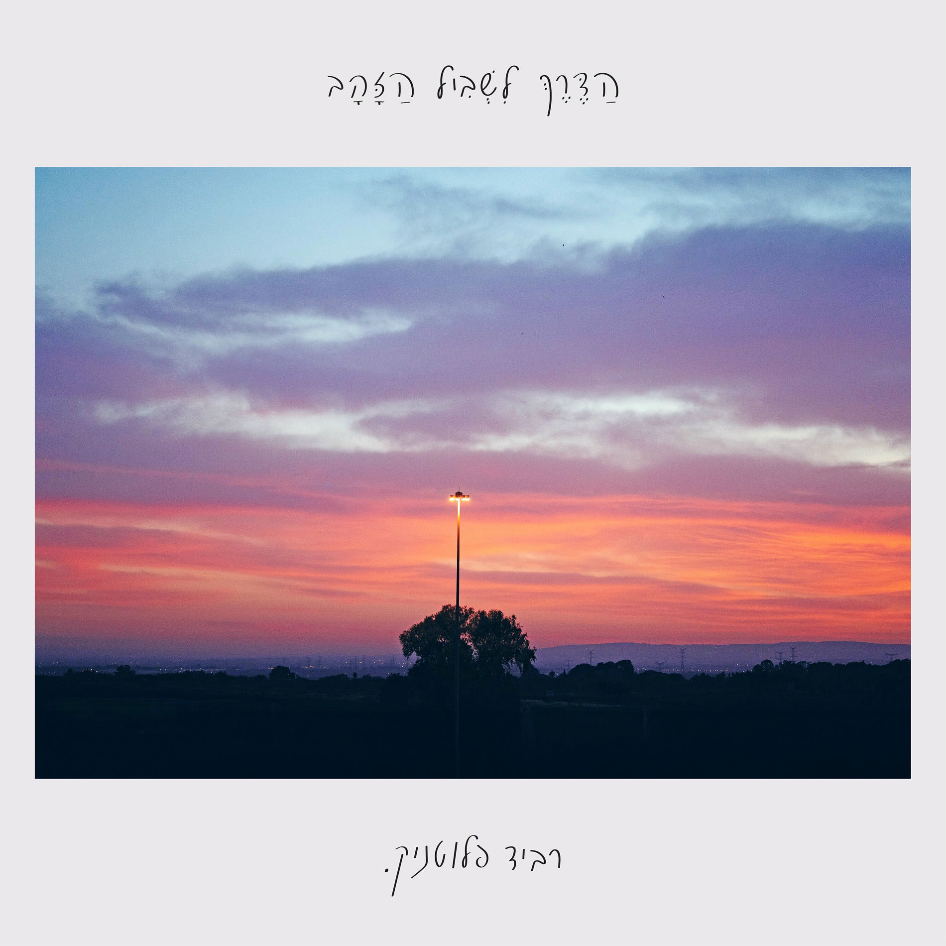 Album cover of שמש שזורחת עליי