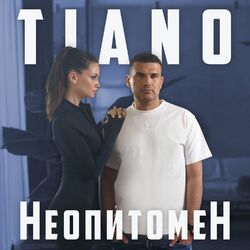 Cover of Неопитомен