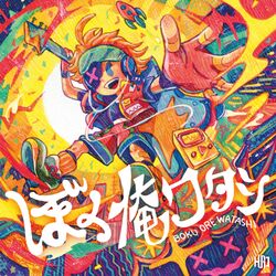 Cover of Bokuorewatashi