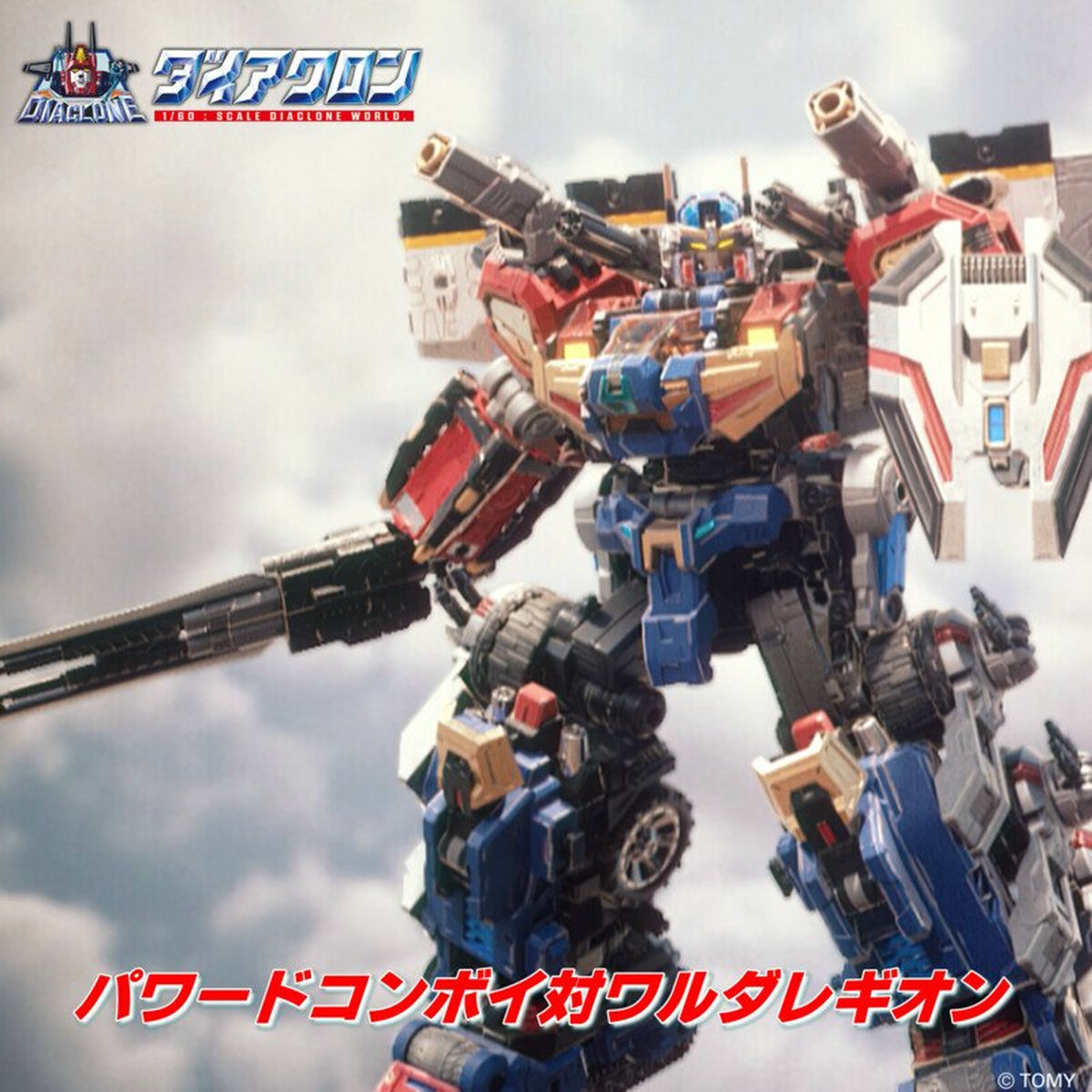 野中“まさ”雄一 - パワードコンボイ対ワルダレギオン (ダイアクロン